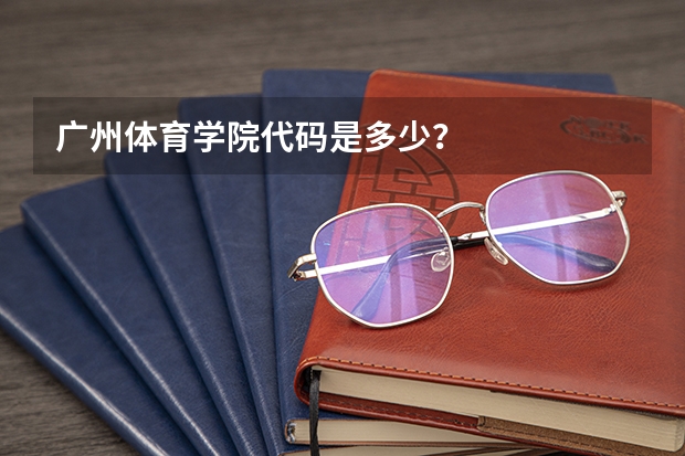 广州体育学院代码是多少？