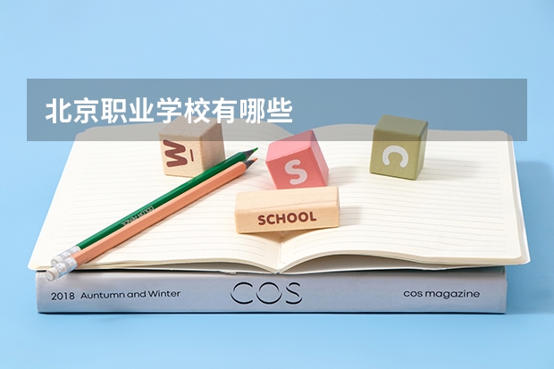 北京职业学校有哪些