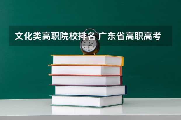 文化类高职院校排名 广东省高职高考院校排名