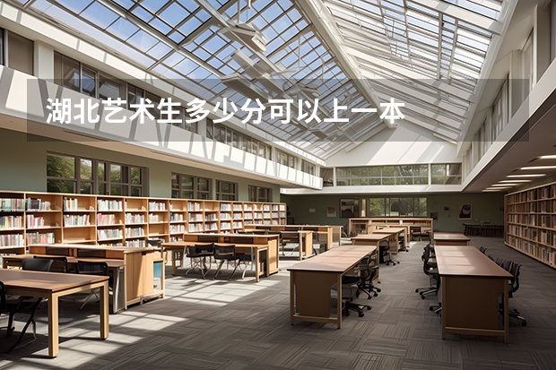湖北艺术生多少分可以上一本