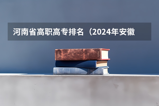 河南省高职高专排名（2024年安徽排名前三的机电学校名单）
