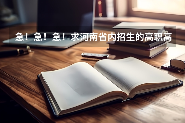 急!急!急!求河南省内招生的高职高专二批院校 <急!!!>河南高职高专二批院校
