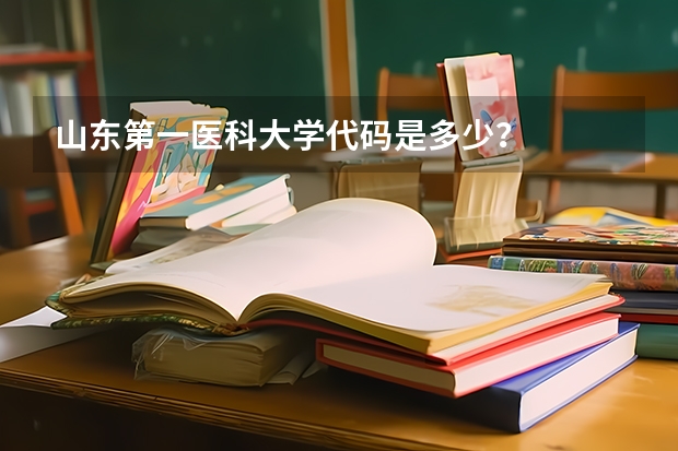 山东第一医科大学代码是多少？