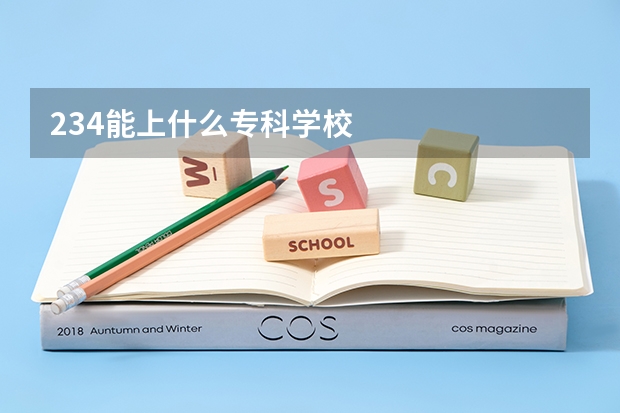 234能上什么专科学校