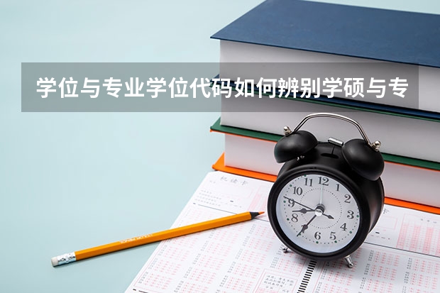 学位与专业学位代码如何辨别学硕与专硕
