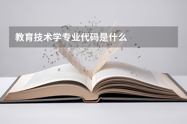 教育技术学专业代码是什么