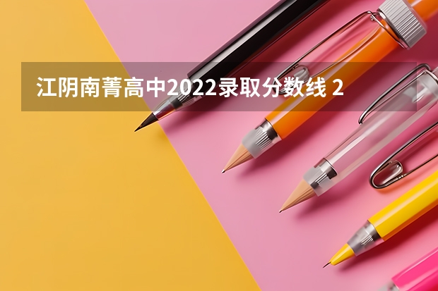 江阴南菁高中2022录取分数线 2023年无锡高中分数线