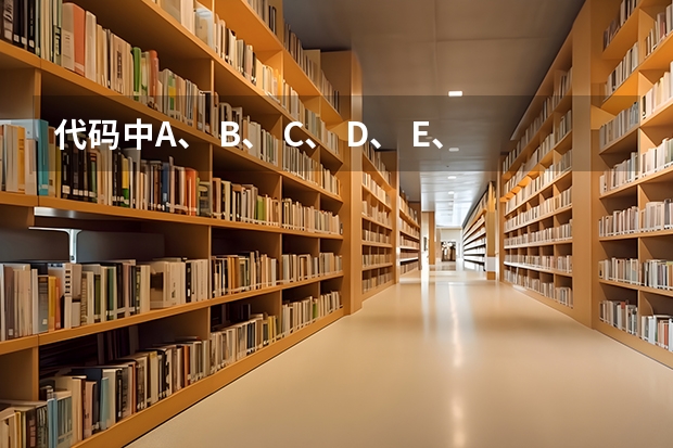 代码中A、 B、 C、 D、 E、 F、 H、 K、 L分别表示什么？