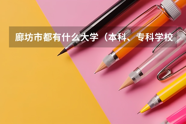 廊坊市都有什么大学（本科、专科学校）？