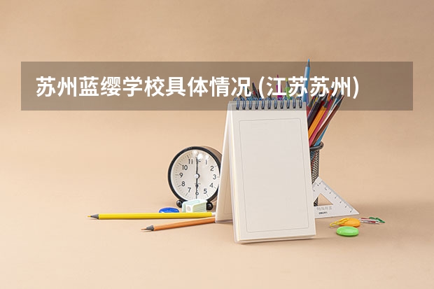 苏州蓝缨学校具体情况 (江苏苏州)高考的模式是怎样的?