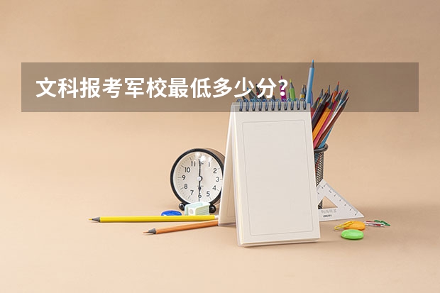 文科报考军校最低多少分?