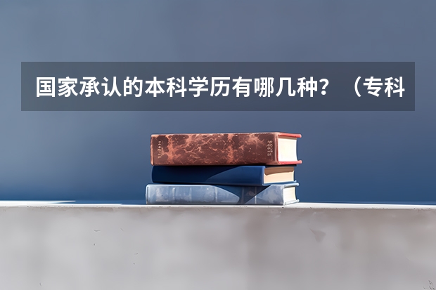 国家承认的本科学历有哪几种？（专科课程代码）