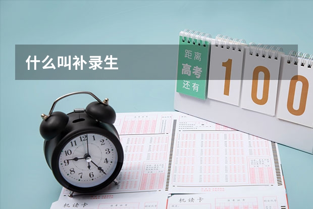 什么叫补录生