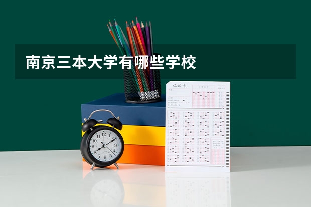 南京三本大学有哪些学校
