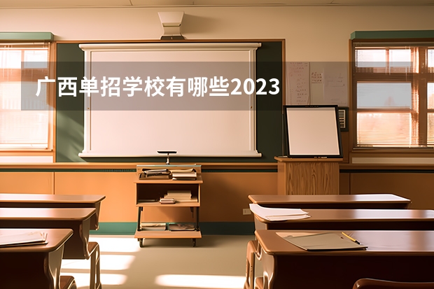 广西单招学校有哪些2023