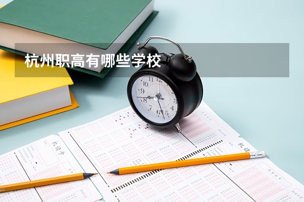 杭州职高有哪些学校