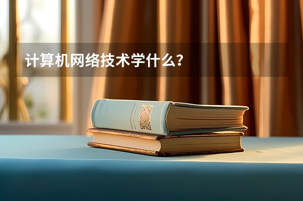 计算机网络技术学什么?