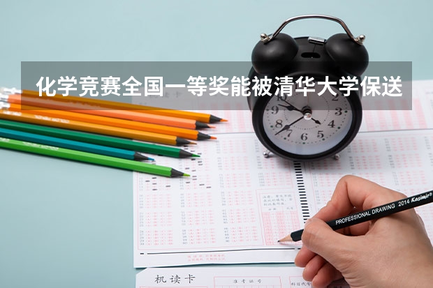 化学竞赛全国一等奖能被清华大学保送吗