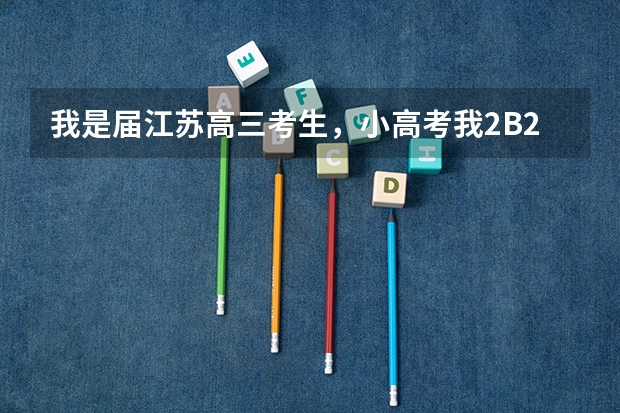 我是届江苏高三考生，小高考我2B2C，高考我只能考180左右，能上苏州哪些公办大专？很急！