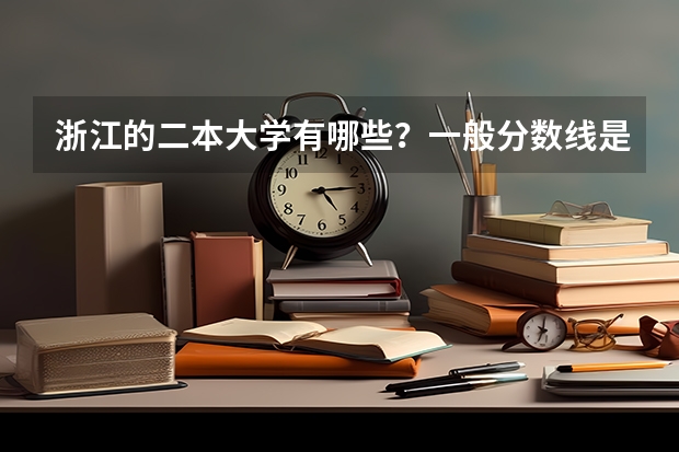 浙江的二本大学有哪些？一般分数线是多少啊？