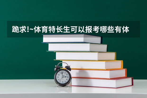 跪求!~体育特长生可以报考哪些有体育专业的一本大学?不要体院!~