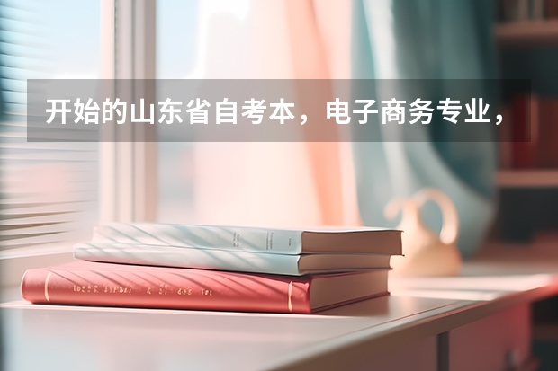 开始的山东省自考本，电子商务专业，自己是本科，都需要考哪些科目，已经考了电子商务数据库，计