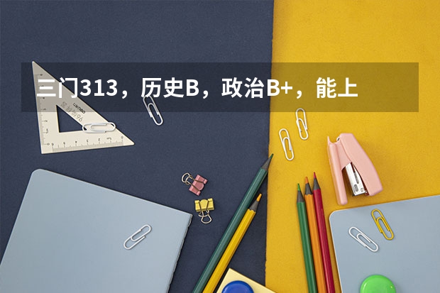 三门313，历史B，政治B+，能上南邮三本通达学院吗？