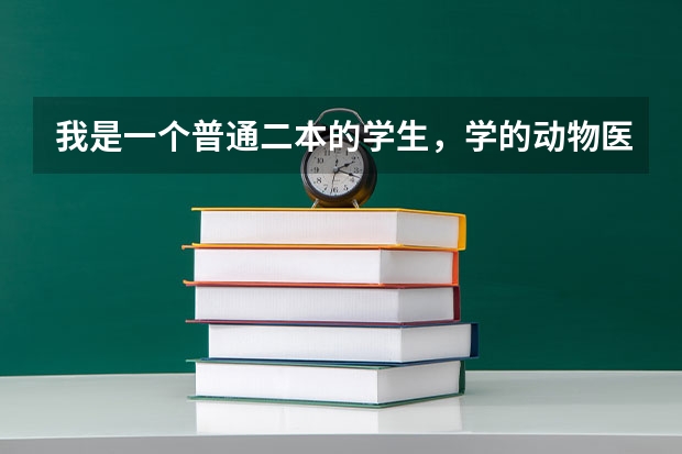 我是一个普通二本的学生，学的动物医学专业，想跨专业考英语或经济类的研究生，请问哪个大学好，难度不是