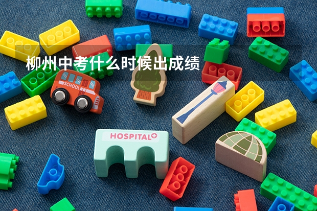 柳州中考什么时候出成绩