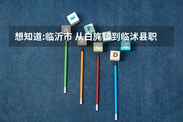 想知道:临沂市 从白旄镇到临沭县职业中专学校怎么坐公交？