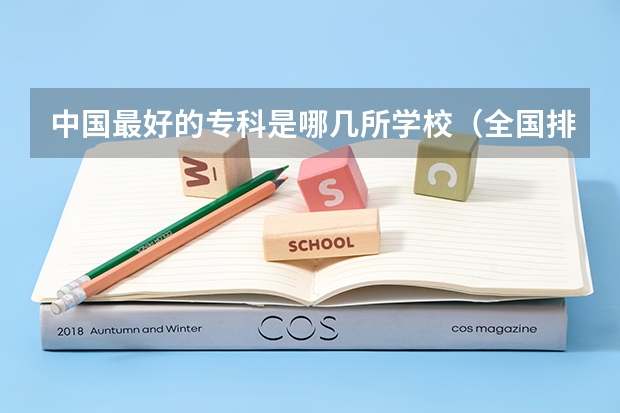 中国最好的专科是哪几所学校（全国排名前十的医学专科学校）
