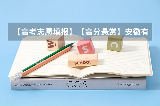 【高考志愿填报】【高分悬赏】安徽有哪些比较可以的三本啊?