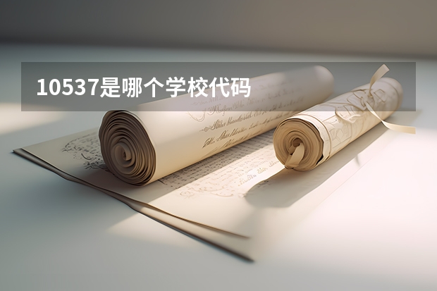 10537是哪个学校代码