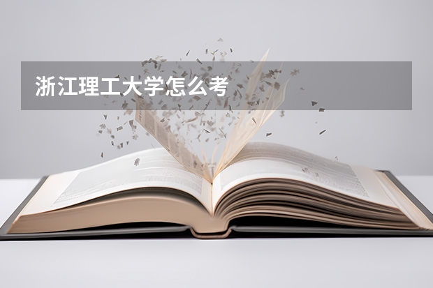 浙江理工大学怎么考