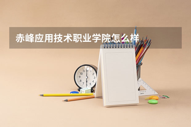赤峰应用技术职业学院怎么样