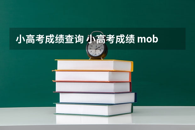 小高考成绩查询 小高考成绩 mobile.yggk.net查询成绩