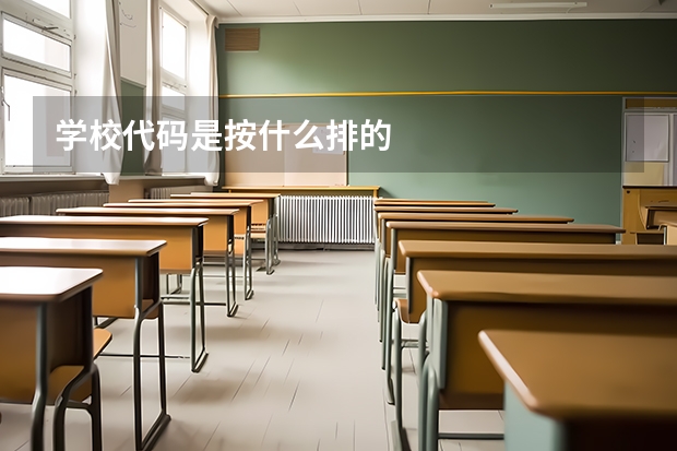 学校代码是按什么排的