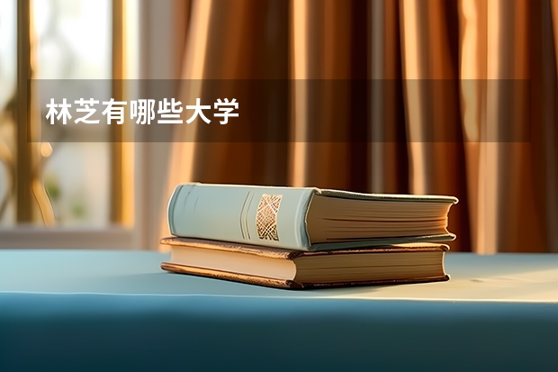 林芝有哪些大学