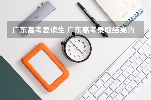 广东高考复读生 广东高考录取结果的时间
