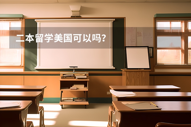 二本留学美国可以吗？