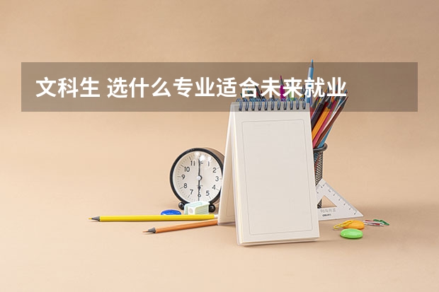 文科生 选什么专业适合未来就业