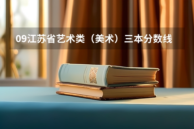 09江苏省艺术类（美术）三本分数线是多少？