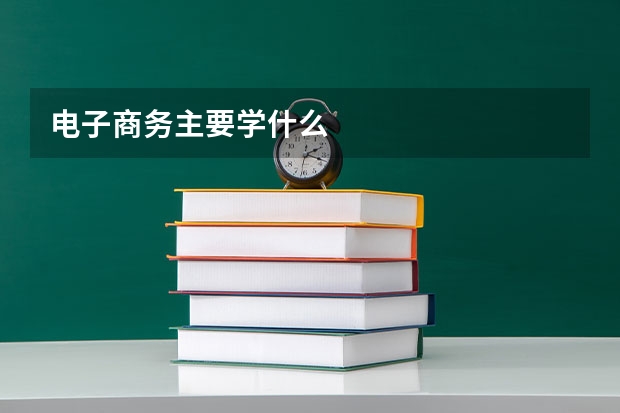 电子商务主要学什么