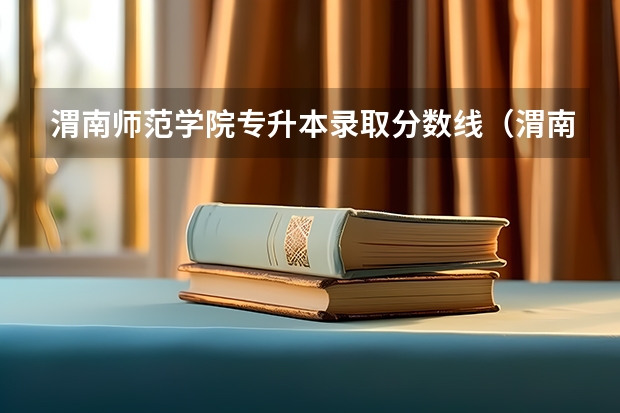 渭南师范学院专升本录取分数线（渭南师范定向师范生招生分数线）