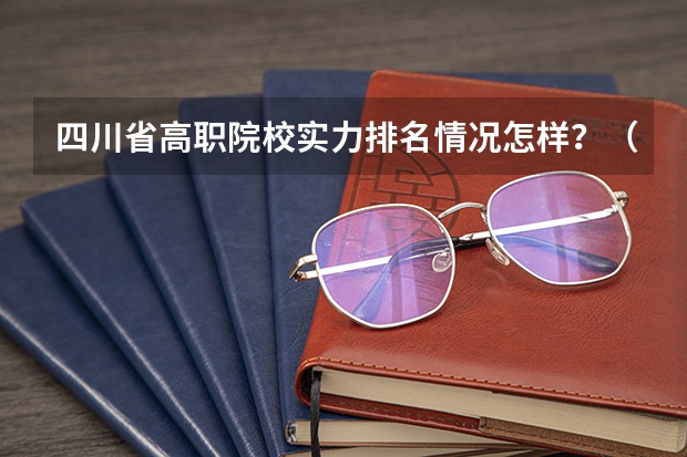 四川省高职院校实力排名情况怎样?(中国财经类大学排名及招生信息!)