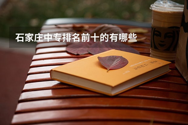 石家庄中专排名前十的有哪些