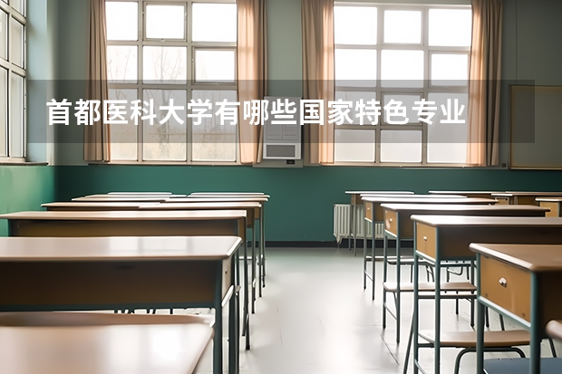 首都医科大学有哪些国家特色专业