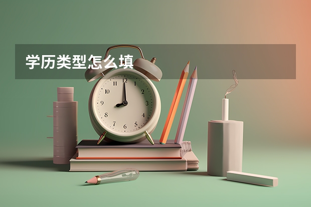 学历类型怎么填