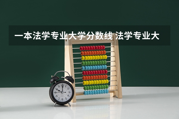 一本法学专业大学分数线 法学专业大学排名及分数线
