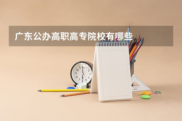 广东公办高职高专院校有哪些